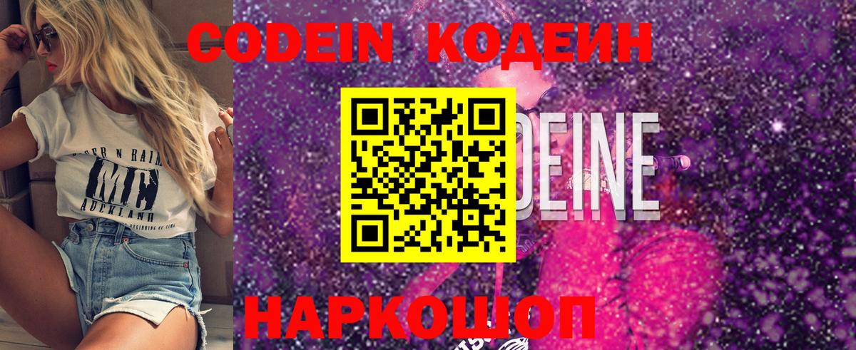 Кодеин Purple Drank  Вход с VPN  Михайловск 